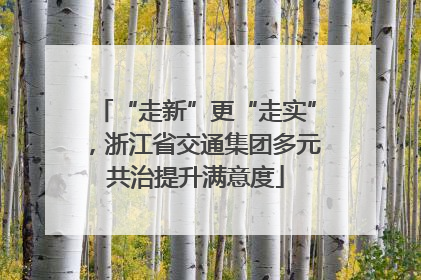 “走新”更“走实”，浙江省交通集团多元共治提升满意度