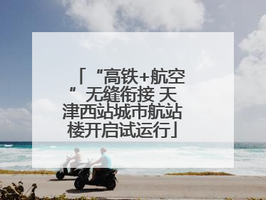 “高铁+航空”无缝衔接 天津西站城市航站楼开启试运行