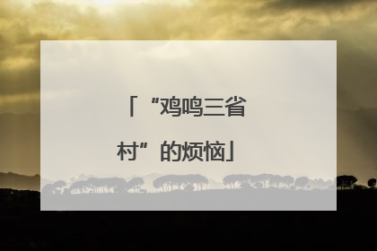 “鸡鸣三省村”的烦恼