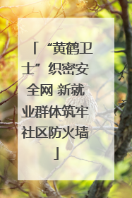 “黄鹤卫士”织密安全网 新就业群体筑牢社区防火墙