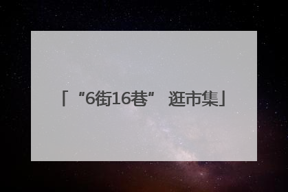 “6街16巷” 逛市集