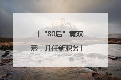 “80后”黄双燕，升任新职务