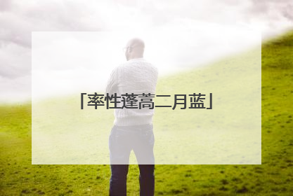 率性蓬蒿二月蓝