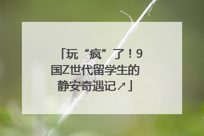 玩“疯”了！9国Z世代留学生的静安奇遇记↗