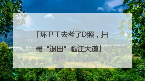 环卫工去考了D照，扫帚“退出”临江大道