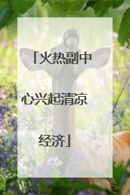 火热副中心兴起清凉经济