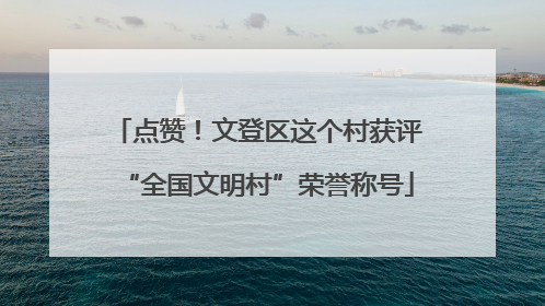 点赞！文登区这个村获评“全国文明村”荣誉称号