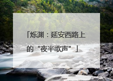 烁渊：延安西路上的“夜半歌声”