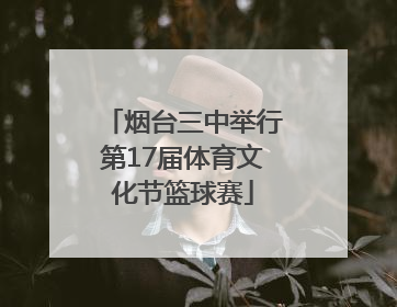 烟台三中举行第17届体育文化节篮球赛