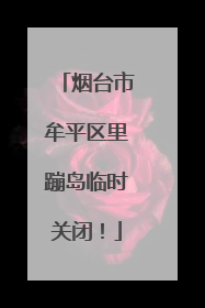 烟台市牟平区里蹦岛临时关闭！