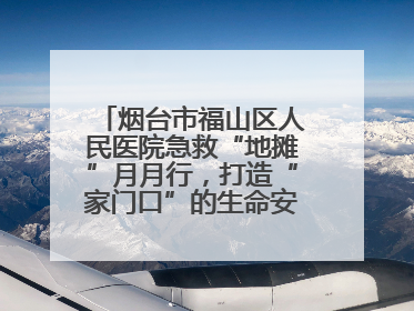 烟台市福山区人民医院急救“地摊”月月行，打造“家门口”的生命安全课堂