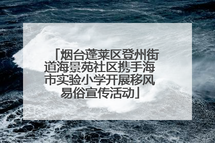 烟台蓬莱区登州街道海景苑社区携手海市实验小学开展移风易俗宣传活动