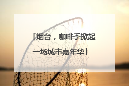 烟台，咖啡季掀起一场城市嘉年华