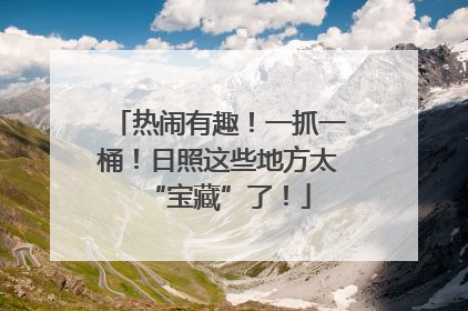 热闹有趣！一抓一桶！日照这些地方太“宝藏”了！