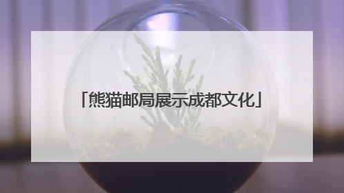 熊猫邮局展示成都文化