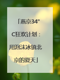 燕京34°C狂欢计划：用泡沫冰镇北京的夏天