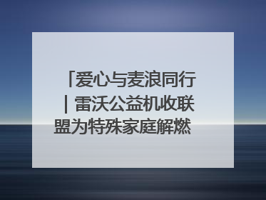 爱心与麦浪同行｜雷沃公益机收联盟为特殊家庭解燃“麦”之急