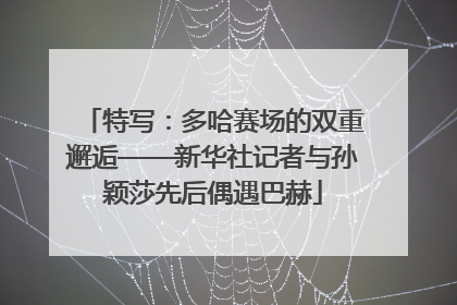 特写：多哈赛场的双重邂逅——新华社记者与孙颖莎先后偶遇巴赫