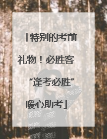 特别的考前礼物！必胜客“逢考必胜”暖心助考