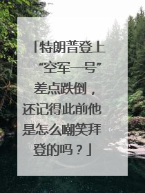 特朗普登上“空军一号” 差点跌倒，还记得此前他是怎么嘲笑拜登的吗？