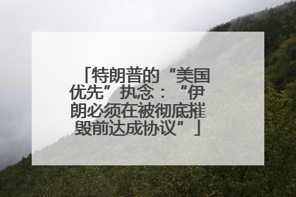 特朗普的“美国优先”执念：“伊朗必须在被彻底摧毁前达成协议”