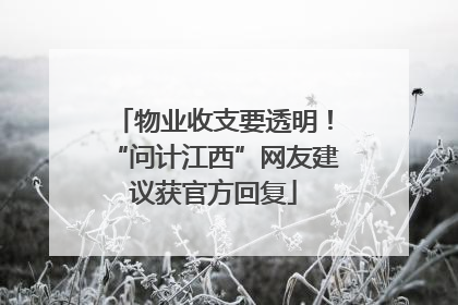 物业收支要透明！“问计江西”网友建议获官方回复