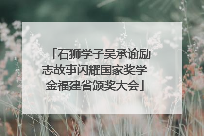 石狮学子吴承谕励志故事闪耀国家奖学金福建省颁奖大会