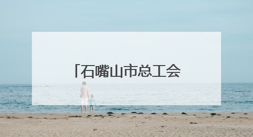 石嘴山市总工会策划系列宣传活动 让劳模精神和劳模技艺薪火相传