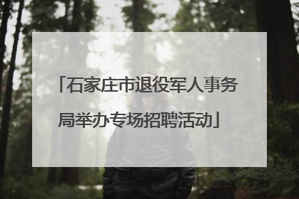 石家庄市退役军人事务局举办专场招聘活动