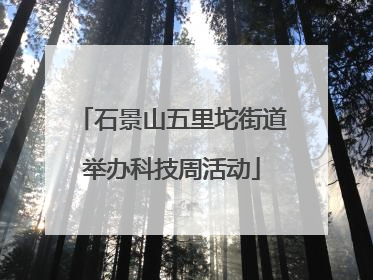 石景山五里坨街道举办科技周活动