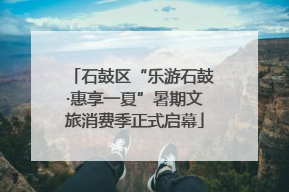 石鼓区“乐游石鼓·惠享一夏”暑期文旅消费季正式启幕