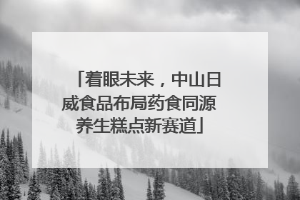 着眼未来，中山日威食品布局药食同源养生糕点新赛道