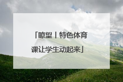 瞭望丨特色体育课让学生动起来
