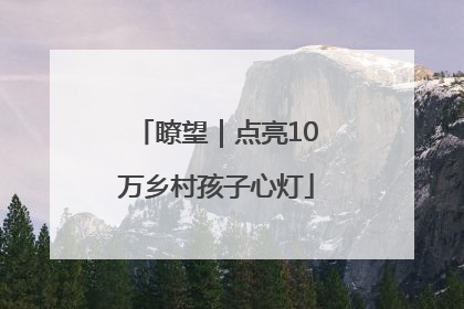 瞭望｜点亮10万乡村孩子心灯