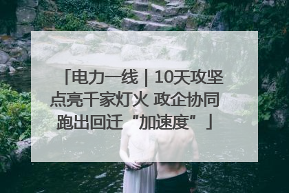 电力一线｜10天攻坚点亮千家灯火 政企协同跑出回迁“加速度”
