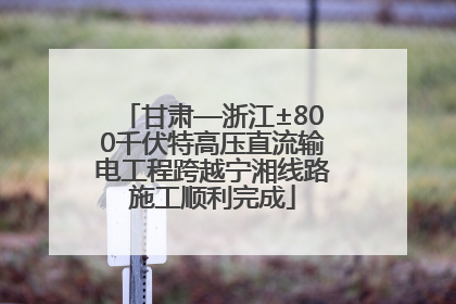 甘肃—浙江±800千伏特高压直流输电工程跨越宁湘线路施工顺利完成