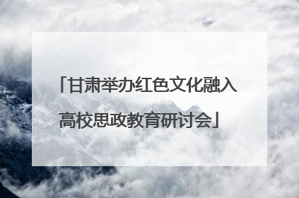 甘肃举办红色文化融入高校思政教育研讨会