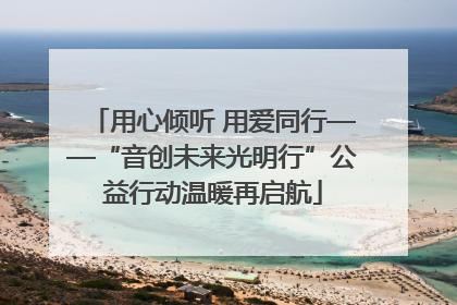 用心倾听 用爱同行——“音创未来光明行”公益行动温暖再启航