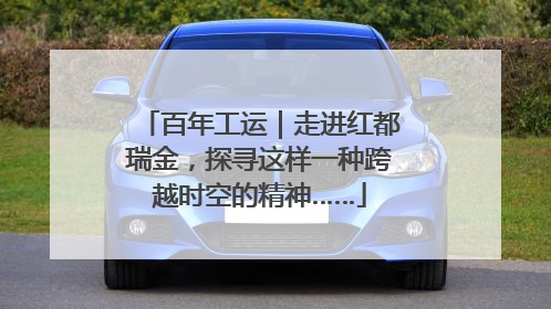 百年工运｜走进红都瑞金，探寻这样一种跨越时空的精神……