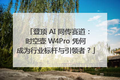 登顶 AI 同传赛道：时空壶 W4Pro 凭何成为行业标杆与引领者？