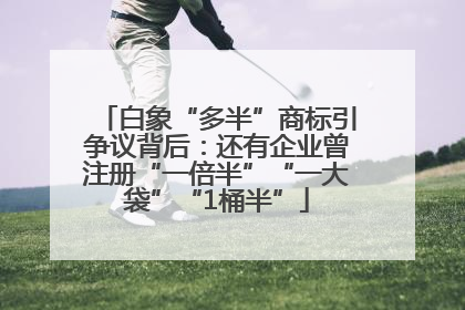 白象“多半”商标引争议背后：还有企业曾注册“一倍半”“一大袋”“1桶半”