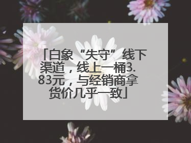 白象“失守”线下渠道，线上一桶3.83元，与经销商拿货价几乎一致