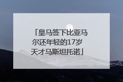 皇马签下比亚马尔还年轻的17岁天才马斯坦托诺