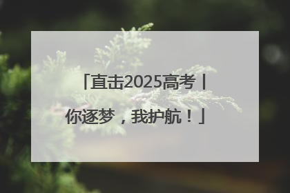 直击2025高考丨你逐梦，我护航！