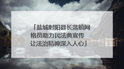 盐城射阳县长荡镇网格员助力民法典宣传 让法治精神深入人心