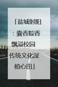 盐城射阳：囊香粽香飘溢校园 传统文化深植心田