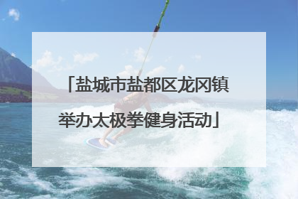盐城市盐都区龙冈镇举办太极拳健身活动