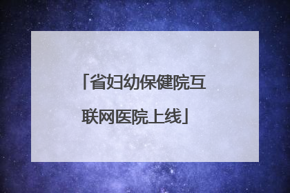 省妇幼保健院互联网医院上线