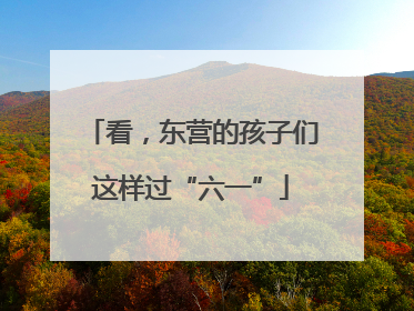 看，东营的孩子们这样过“六一”