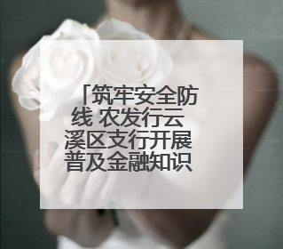 筑牢安全防线 农发行云溪区支行开展普及金融知识万里行活动